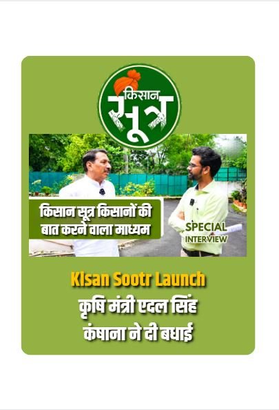 Kisansootr : किसानों के चैनल के शुभारंभ पर कृषि मंत्री ने दी बधाई