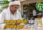अमानक बीज