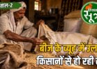 अमानक बीज का बाजार